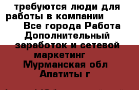 требуются люди для работы в компании AVON!!!!! - Все города Работа » Дополнительный заработок и сетевой маркетинг   . Мурманская обл.,Апатиты г.